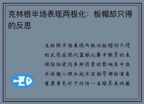 克林根半场表现两极化：板帽却只得的反思