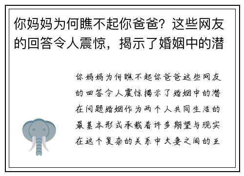你妈妈为何瞧不起你爸爸？这些网友的回答令人震惊，揭示了婚姻中的潜在问题