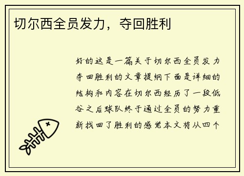 切尔西全员发力，夺回胜利