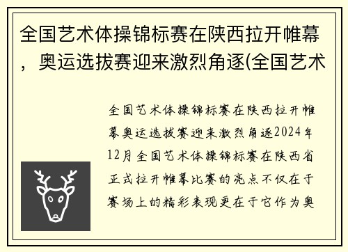 全国艺术体操锦标赛在陕西拉开帷幕，奥运选拔赛迎来激烈角逐(全国艺术体操冠军赛)
