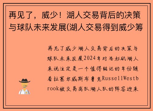 再见了，威少！湖人交易背后的决策与球队未来发展(湖人交易得到威少筹码)