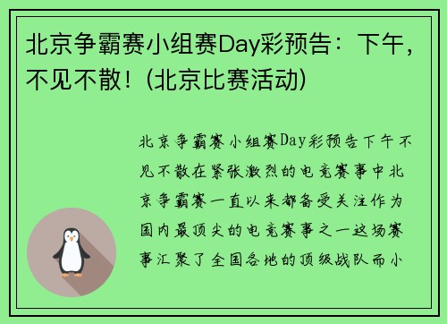 北京争霸赛小组赛Day彩预告：下午，不见不散！(北京比赛活动)