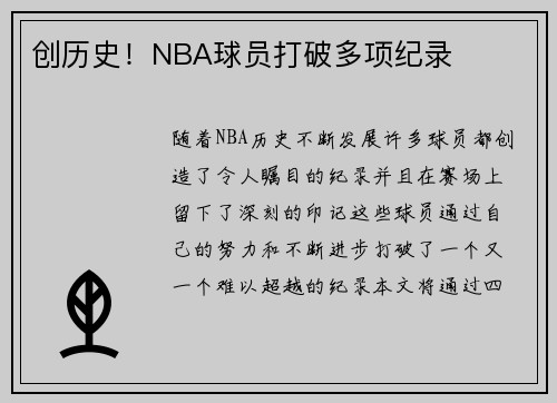 创历史！NBA球员打破多项纪录