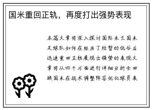 国米重回正轨，再度打出强势表现