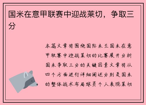 国米在意甲联赛中迎战莱切，争取三分