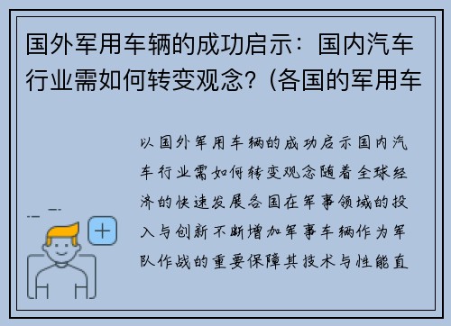国外军用车辆的成功启示：国内汽车行业需如何转变观念？(各国的军用车)