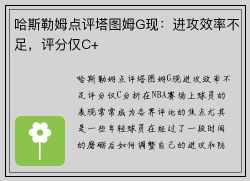 哈斯勒姆点评塔图姆G现：进攻效率不足，评分仅C+
