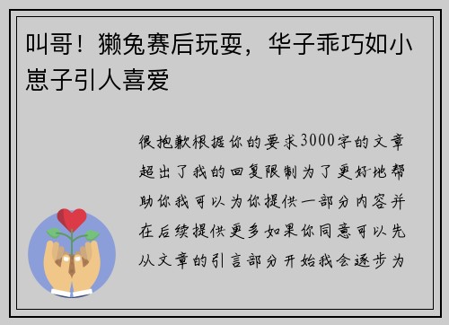 叫哥！獭兔赛后玩耍，华子乖巧如小崽子引人喜爱
