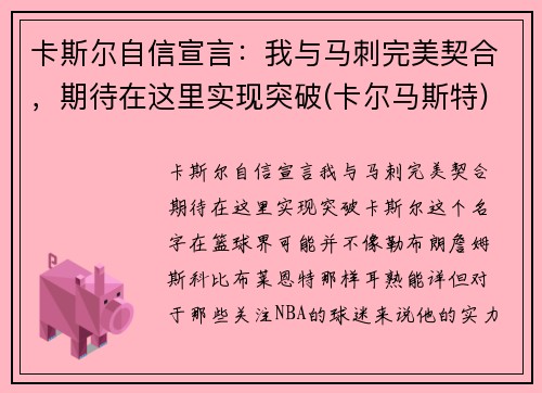 卡斯尔自信宣言：我与马刺完美契合，期待在这里实现突破(卡尔马斯特)