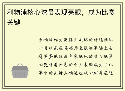 利物浦核心球员表现亮眼，成为比赛关键
