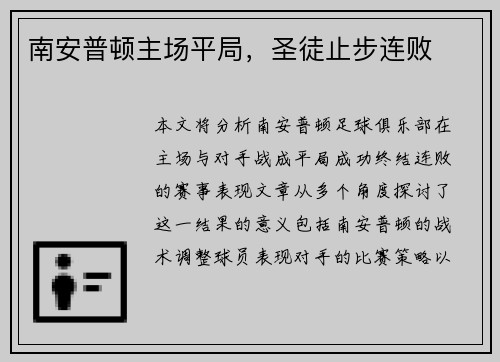 南安普顿主场平局，圣徒止步连败