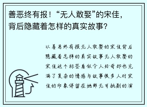 善恶终有报！“无人敢娶”的宋佳，背后隐藏着怎样的真实故事？