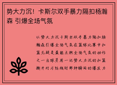 势大力沉！卡斯尔双手暴力隔扣杨瀚森 引爆全场气氛
