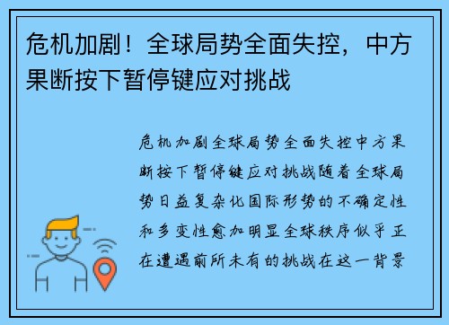 危机加剧！全球局势全面失控，中方果断按下暂停键应对挑战