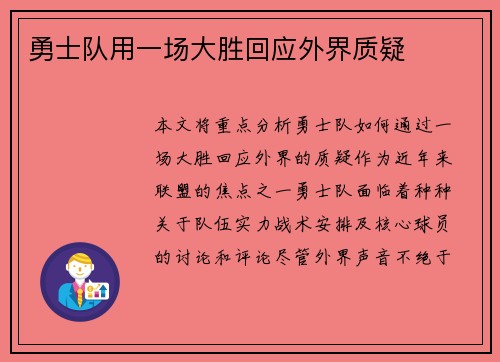 勇士队用一场大胜回应外界质疑