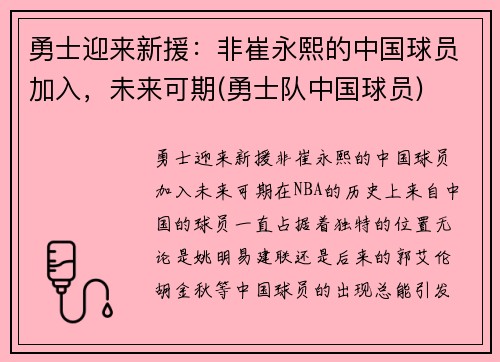 勇士迎来新援：非崔永熙的中国球员加入，未来可期(勇士队中国球员)
