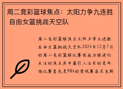 周二竞彩篮球焦点：太阳力争九连胜 自由女篮挑战天空队