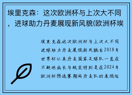 埃里克森：这次欧洲杯与上次大不同，进球助力丹麦展现新风貌(欧洲杯埃里克森晕厥)