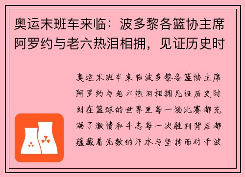 奥运末班车来临：波多黎各篮协主席阿罗约与老六热泪相拥，见证历史时刻