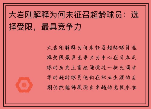 大岩刚解释为何未征召超龄球员：选择受限，最具竞争力