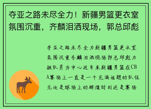 夺亚之路未尽全力！新疆男篮更衣室氛围沉重，齐麟泪洒现场，郭总邱彪力挺队员