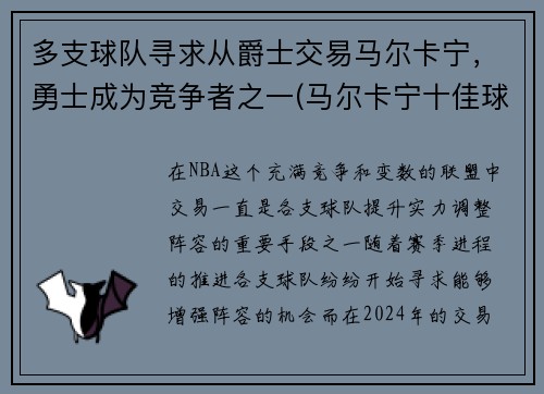 多支球队寻求从爵士交易马尔卡宁，勇士成为竞争者之一(马尔卡宁十佳球)