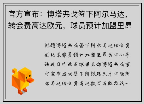 官方宣布：博塔弗戈签下阿尔马达，转会费高达欧元，球员预计加盟里昂