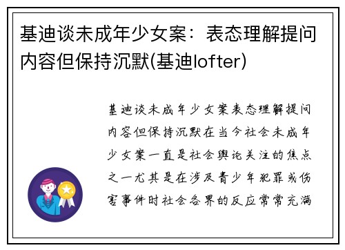 基迪谈未成年少女案：表态理解提问内容但保持沉默(基迪lofter)