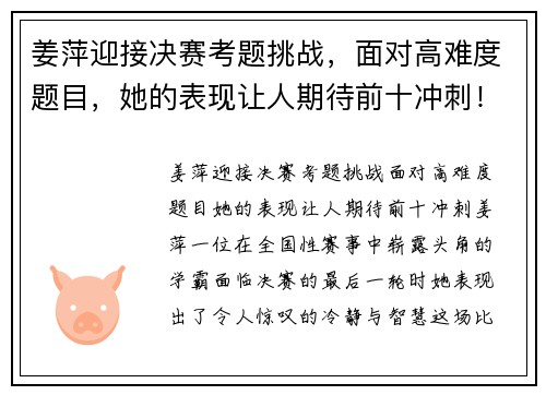 姜萍迎接决赛考题挑战，面对高难度题目，她的表现让人期待前十冲刺！