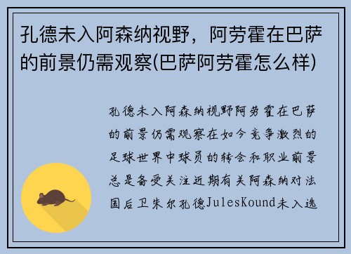 孔德未入阿森纳视野，阿劳霍在巴萨的前景仍需观察(巴萨阿劳霍怎么样)