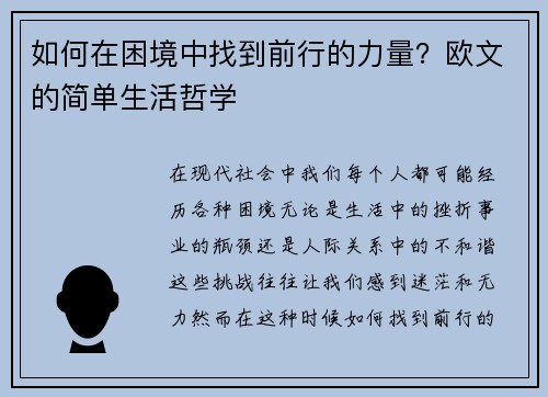 如何在困境中找到前行的力量？欧文的简单生活哲学