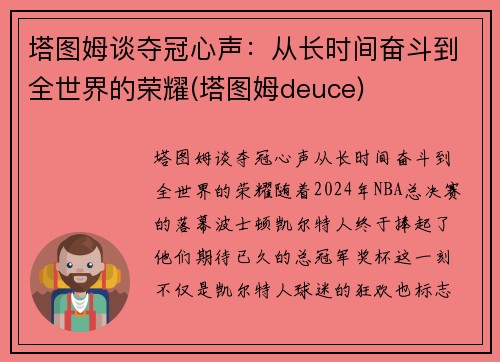 塔图姆谈夺冠心声：从长时间奋斗到全世界的荣耀(塔图姆deuce)