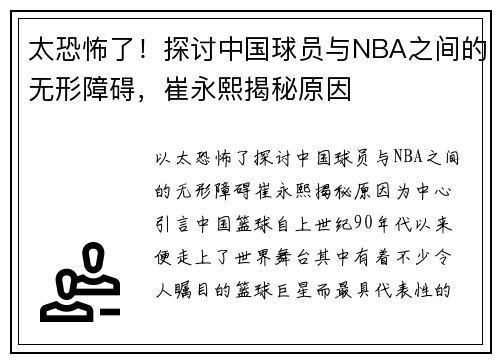 太恐怖了！探讨中国球员与NBA之间的无形障碍，崔永熙揭秘原因