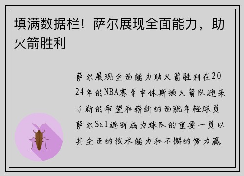 填满数据栏！萨尔展现全面能力，助火箭胜利