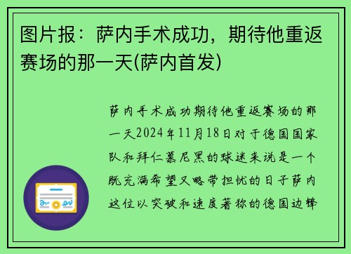 图片报：萨内手术成功，期待他重返赛场的那一天(萨内首发)