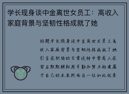 学长现身谈中金离世女员工：高收入家庭背景与坚韧性格成就了她