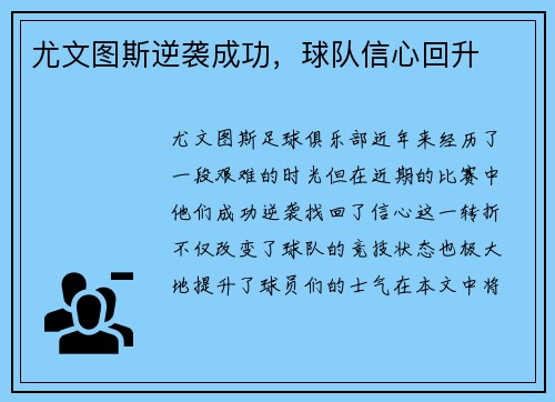 尤文图斯逆袭成功，球队信心回升