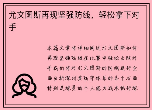 尤文图斯再现坚强防线，轻松拿下对手