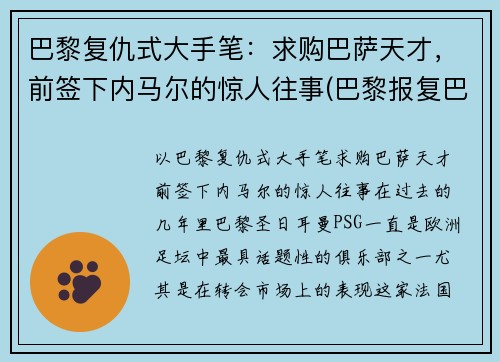 巴黎复仇式大手笔：求购巴萨天才，前签下内马尔的惊人往事(巴黎报复巴萨)