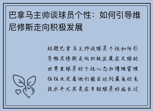 巴拿马主帅谈球员个性：如何引导维尼修斯走向积极发展