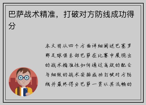 巴萨战术精准，打破对方防线成功得分