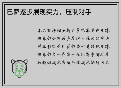 巴萨逐步展现实力，压制对手