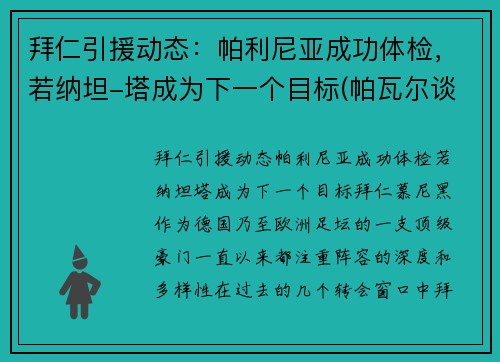 拜仁引援动态：帕利尼亚成功体检，若纳坦-塔成为下一个目标(帕瓦尔谈拜仁欧冠冠军)