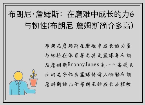 布朗尼·詹姆斯：在磨难中成长的力量与韧性(布朗尼 詹姆斯简介多高)