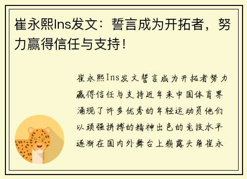 崔永熙Ins发文：誓言成为开拓者，努力赢得信任与支持！