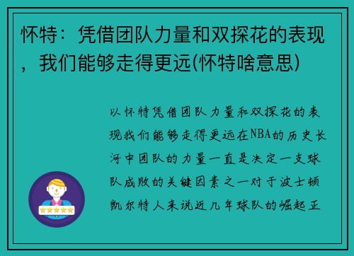 怀特：凭借团队力量和双探花的表现，我们能够走得更远(怀特啥意思)