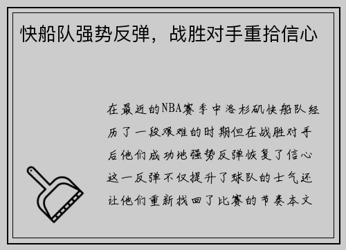 快船队强势反弹，战胜对手重拾信心
