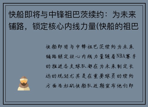 快船即将与中锋祖巴茨续约：为未来铺路，锁定核心内线力量(快船的祖巴茨)