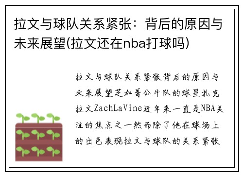 拉文与球队关系紧张：背后的原因与未来展望(拉文还在nba打球吗)