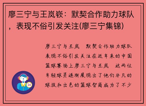 廖三宁与王岚嵚：默契合作助力球队，表现不俗引发关注(廖三宁集锦)